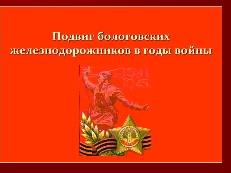 Подвиг бологовских железнодорожников в годы войны